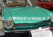 幻の名車、62年式、日野コンテッサ900 スプリント