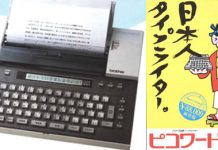 ブラザー ピコワード(日本語パーソナルライター)1984年