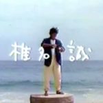 サントリー生 CM(すごい男の歌・柳ジョージ)1987年