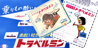 トラベルミン(エーザイ)